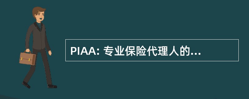 PIAA: 专业保险代理人的阿肯色州，公司