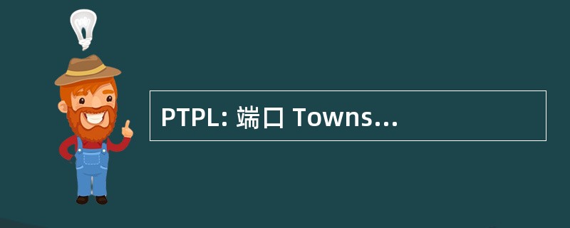 PTPL: 端口 Townsend 公立图书馆