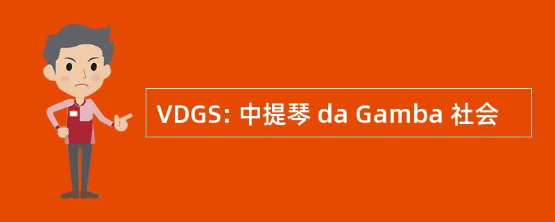 VDGS: 中提琴 da Gamba 社会