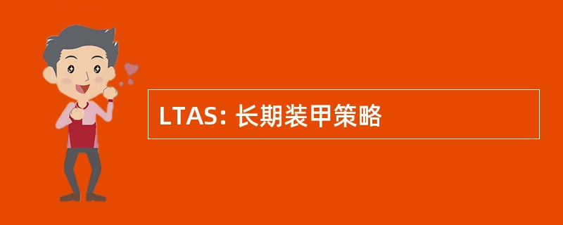 LTAS: 长期装甲策略