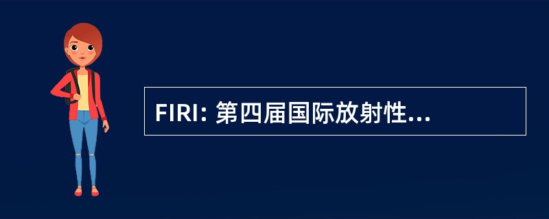 FIRI: 第四届国际放射性碳年代测定比较