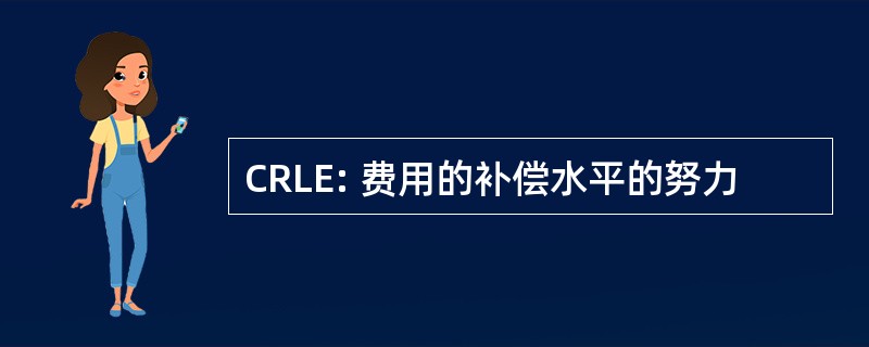 CRLE: 费用的补偿水平的努力