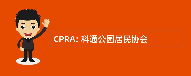 CPRA: 科通公园居民协会