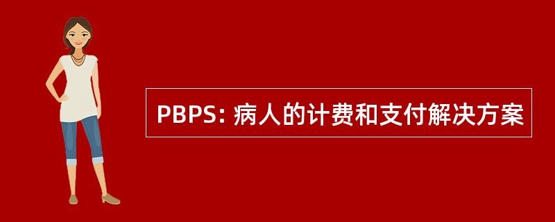 PBPS: 病人的计费和支付解决方案