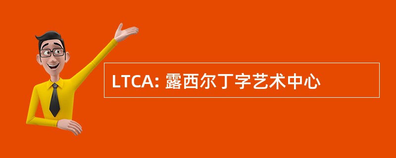 LTCA: 露西尔丁字艺术中心