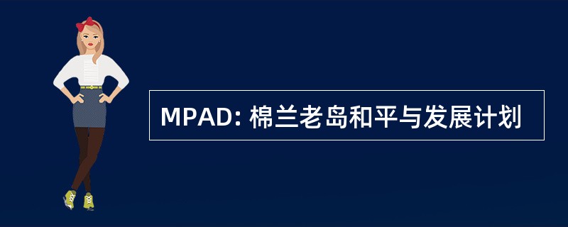 MPAD: 棉兰老岛和平与发展计划