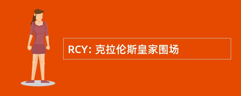 RCY: 克拉伦斯皇家围场