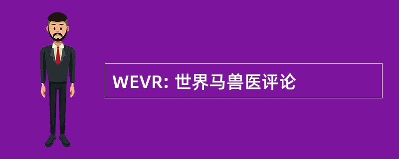 WEVR: 世界马兽医评论