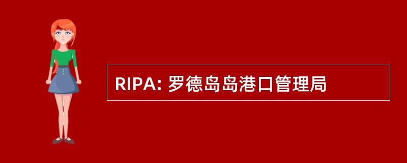 RIPA: 罗德岛岛港口管理局