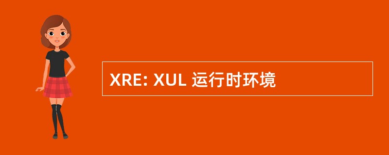 XRE: XUL 运行时环境