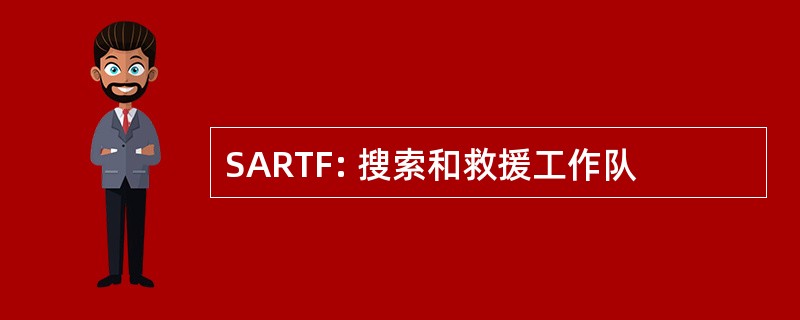 SARTF: 搜索和救援工作队