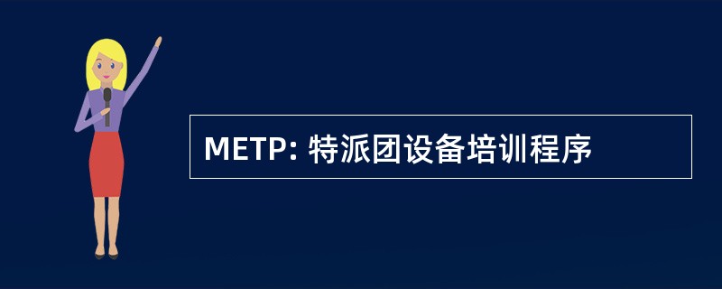 METP: 特派团设备培训程序