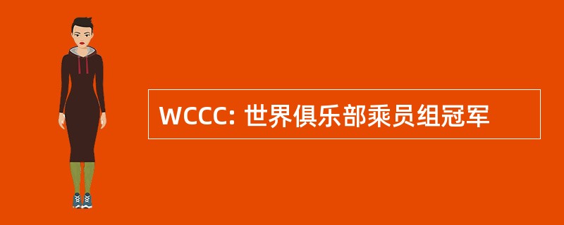 WCCC: 世界俱乐部乘员组冠军