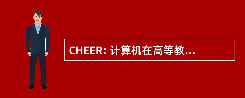 CHEER: 计算机在高等教育经济学评论