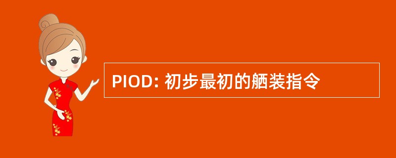 PIOD: 初步最初的舾装指令