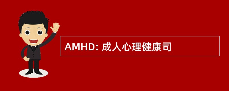 AMHD: 成人心理健康司