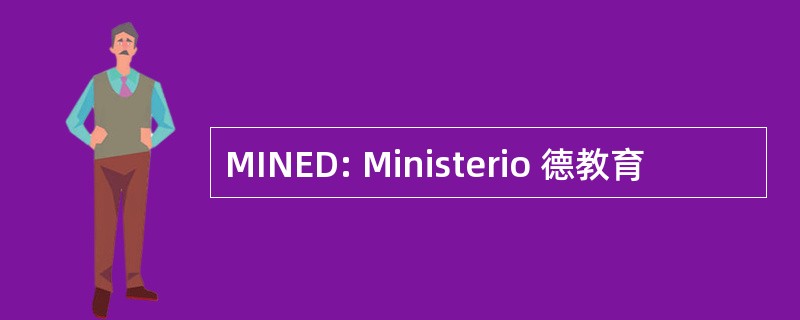 MINED: Ministerio 德教育