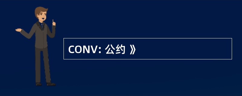 CONV: 公约 》