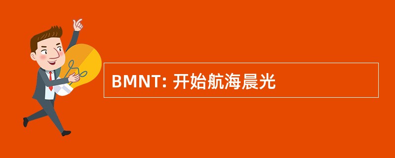 BMNT: 开始航海晨光