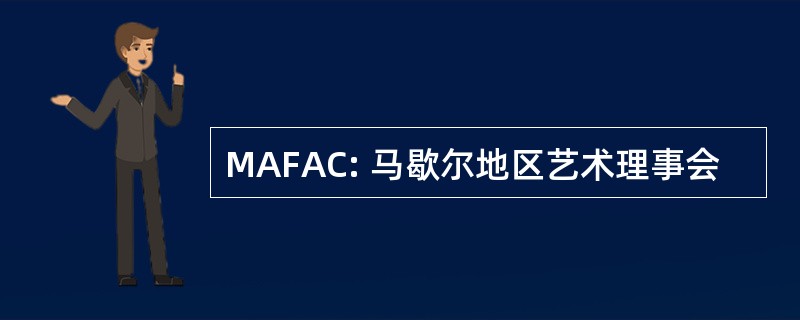 MAFAC: 马歇尔地区艺术理事会