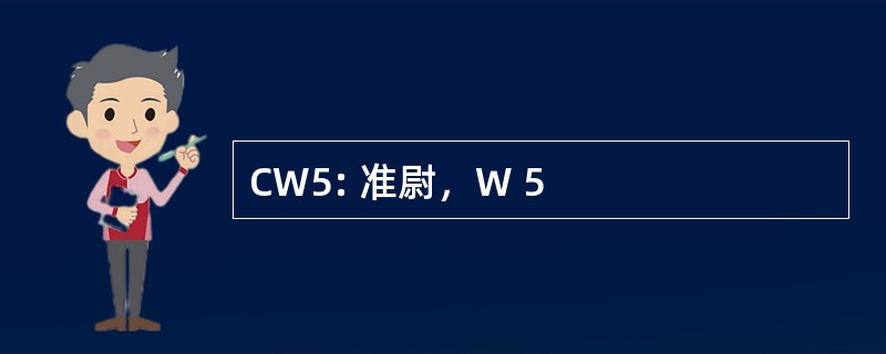 CW5: 准尉，W 5