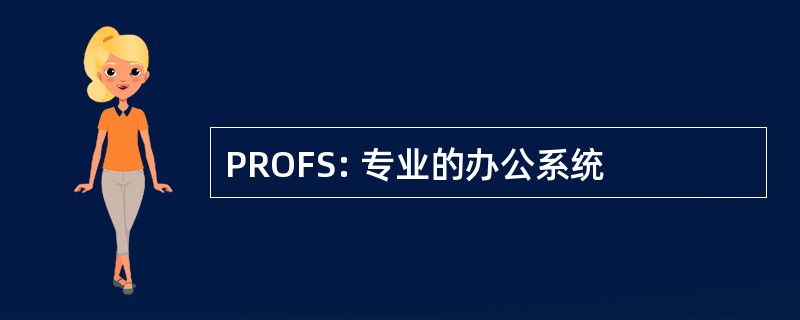 PROFS: 专业的办公系统