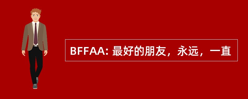 BFFAA: 最好的朋友，永远，一直