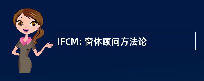 IFCM: 窗体顾问方法论