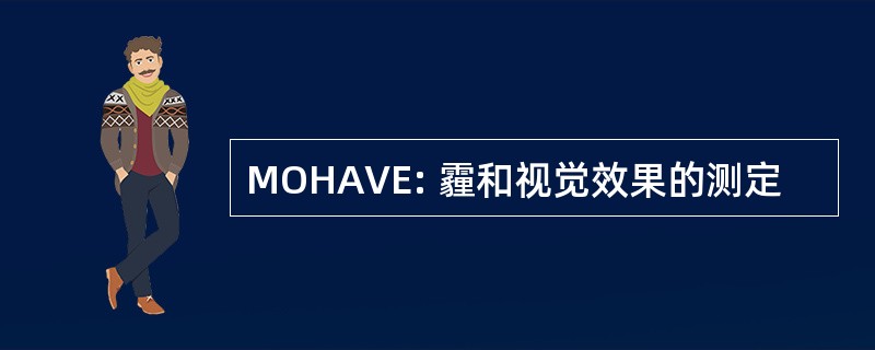 MOHAVE: 霾和视觉效果的测定