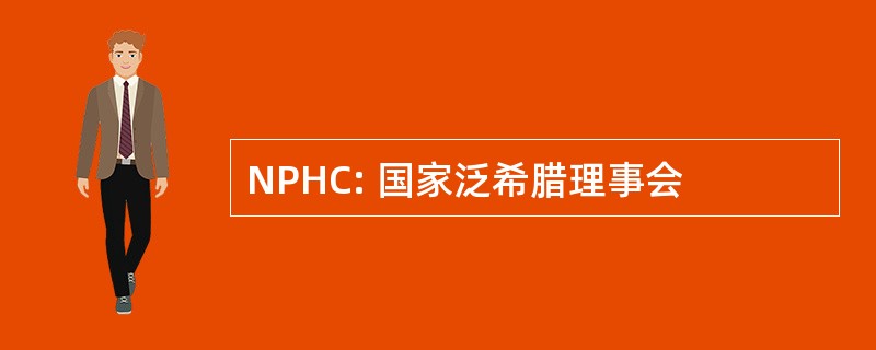 NPHC: 国家泛希腊理事会