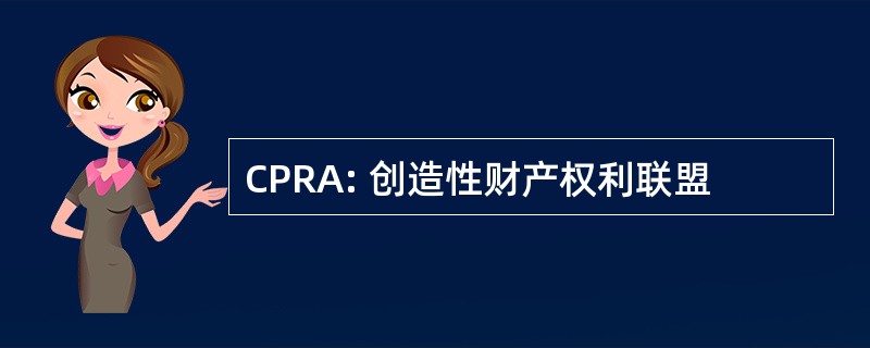 CPRA: 创造性财产权利联盟