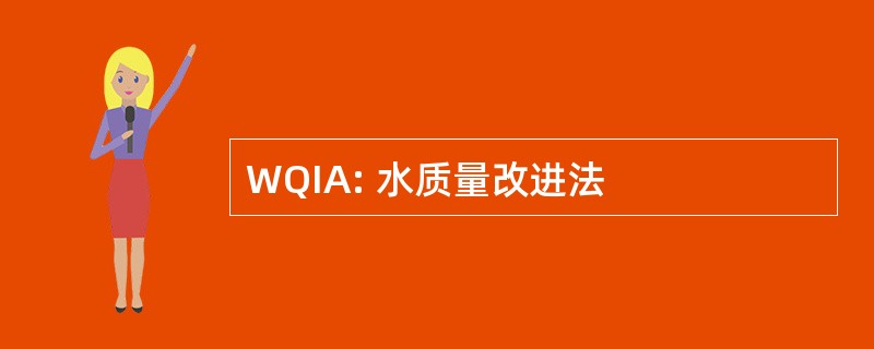 WQIA: 水质量改进法