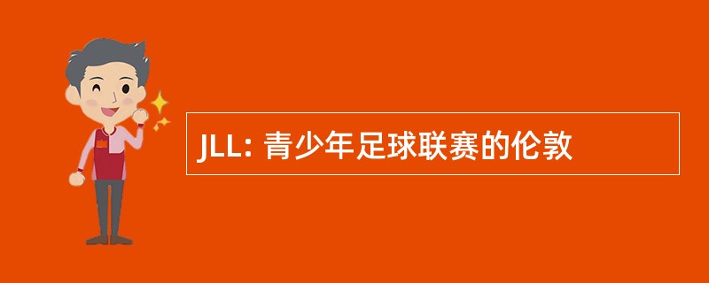 JLL: 青少年足球联赛的伦敦