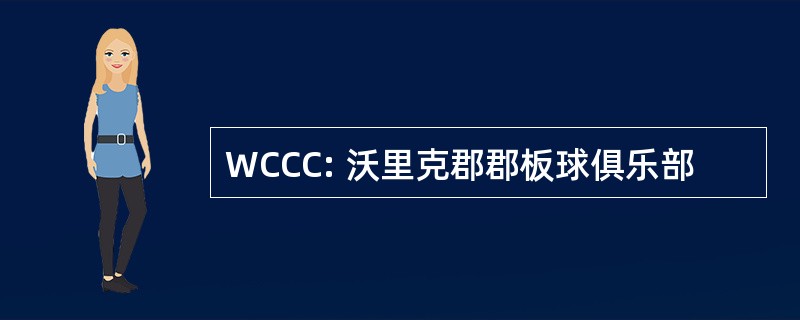 WCCC: 沃里克郡郡板球俱乐部