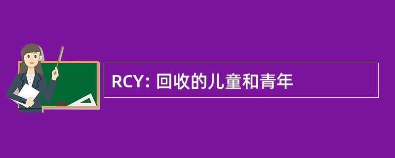 RCY: 回收的儿童和青年