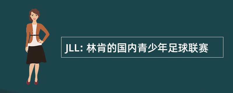 JLL: 林肯的国内青少年足球联赛