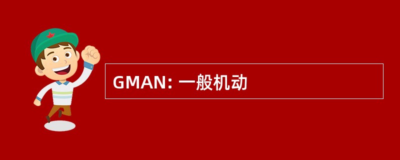 GMAN: 一般机动