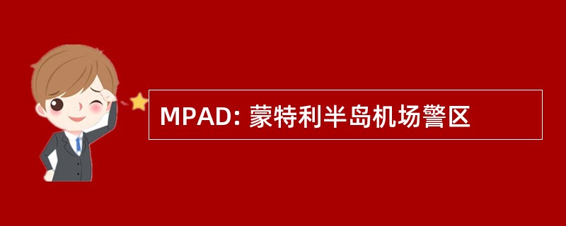 MPAD: 蒙特利半岛机场警区