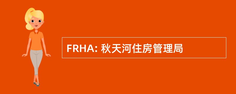 FRHA: 秋天河住房管理局