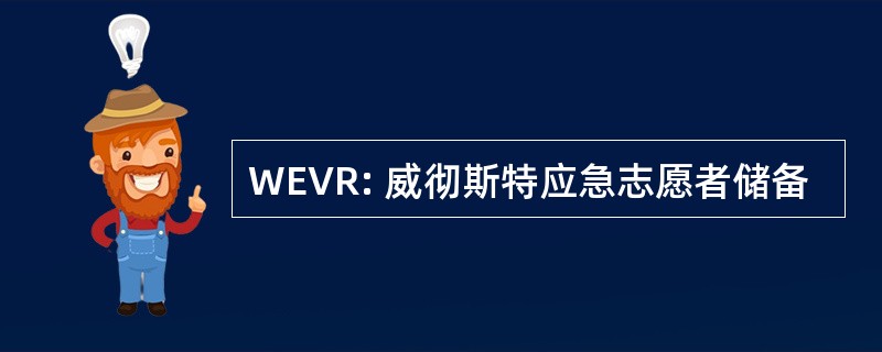 WEVR: 威彻斯特应急志愿者储备