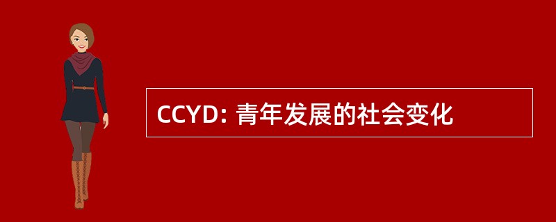 CCYD: 青年发展的社会变化