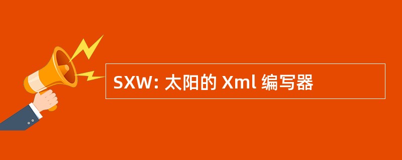 SXW: 太阳的 Xml 编写器