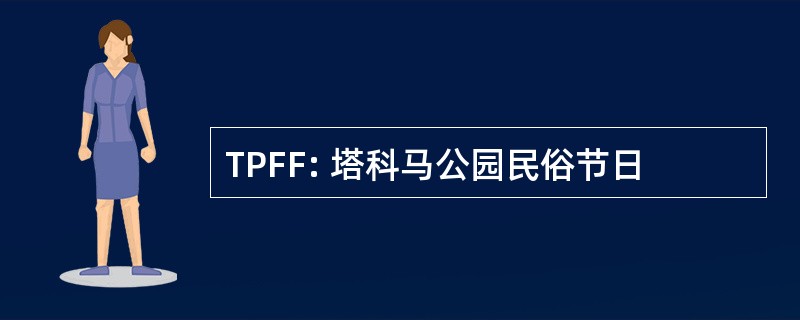 TPFF: 塔科马公园民俗节日