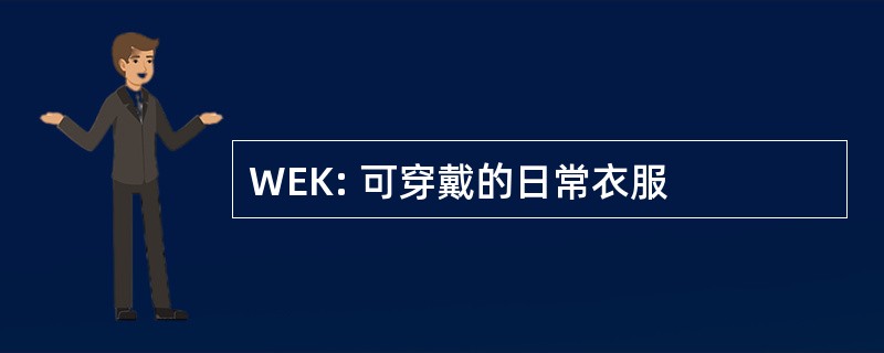 WEK: 可穿戴的日常衣服