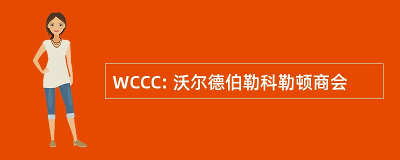 WCCC: 沃尔德伯勒科勒顿商会