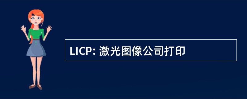 LICP: 激光图像公司打印