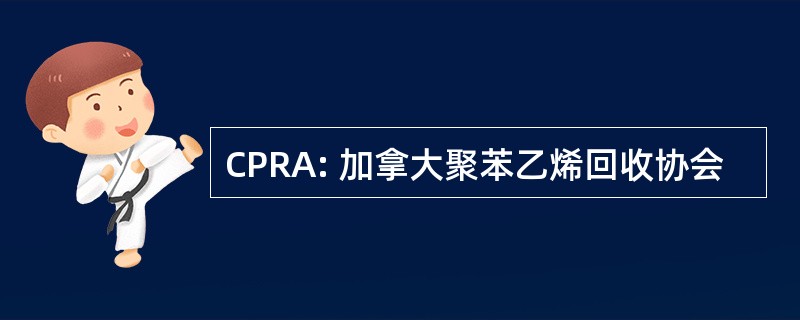 CPRA: 加拿大聚苯乙烯回收协会