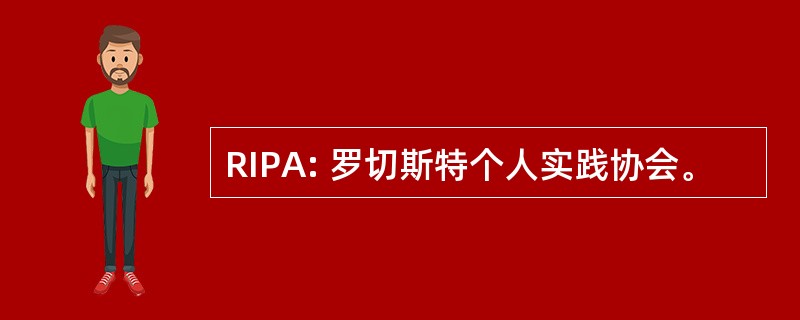 RIPA: 罗切斯特个人实践协会。