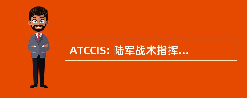 ATCCIS: 陆军战术指挥与控制信息系统