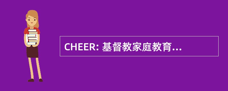 CHEER: 基督教家庭教育工作者鼓励资源